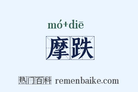 摩跌是什么意思的图片